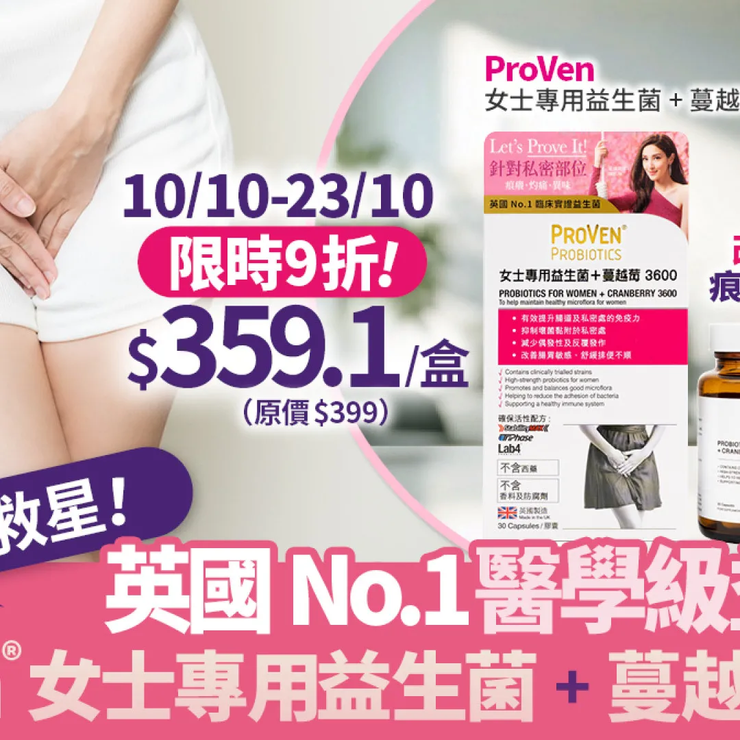 【私密感染成因】5成香港女性曾中招！私密部位痕癢灼痛救星，ProVen®女士專用益生菌 + 蔓越莓3600 | 英國No.1醫學級益生菌