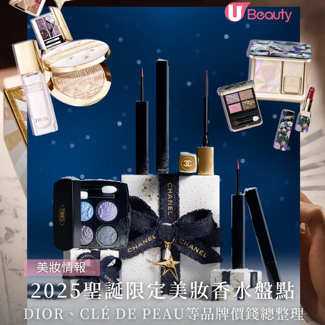 2025聖誕限定美妝香水盤點：Dior、Clé de Peau、Charlotte Tilbury等10+品牌價錢總整理！