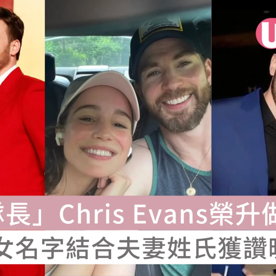 「美國隊長」Chris Evans榮升做爸爸！愛女名字結合夫妻姓氏獲讚暖心
