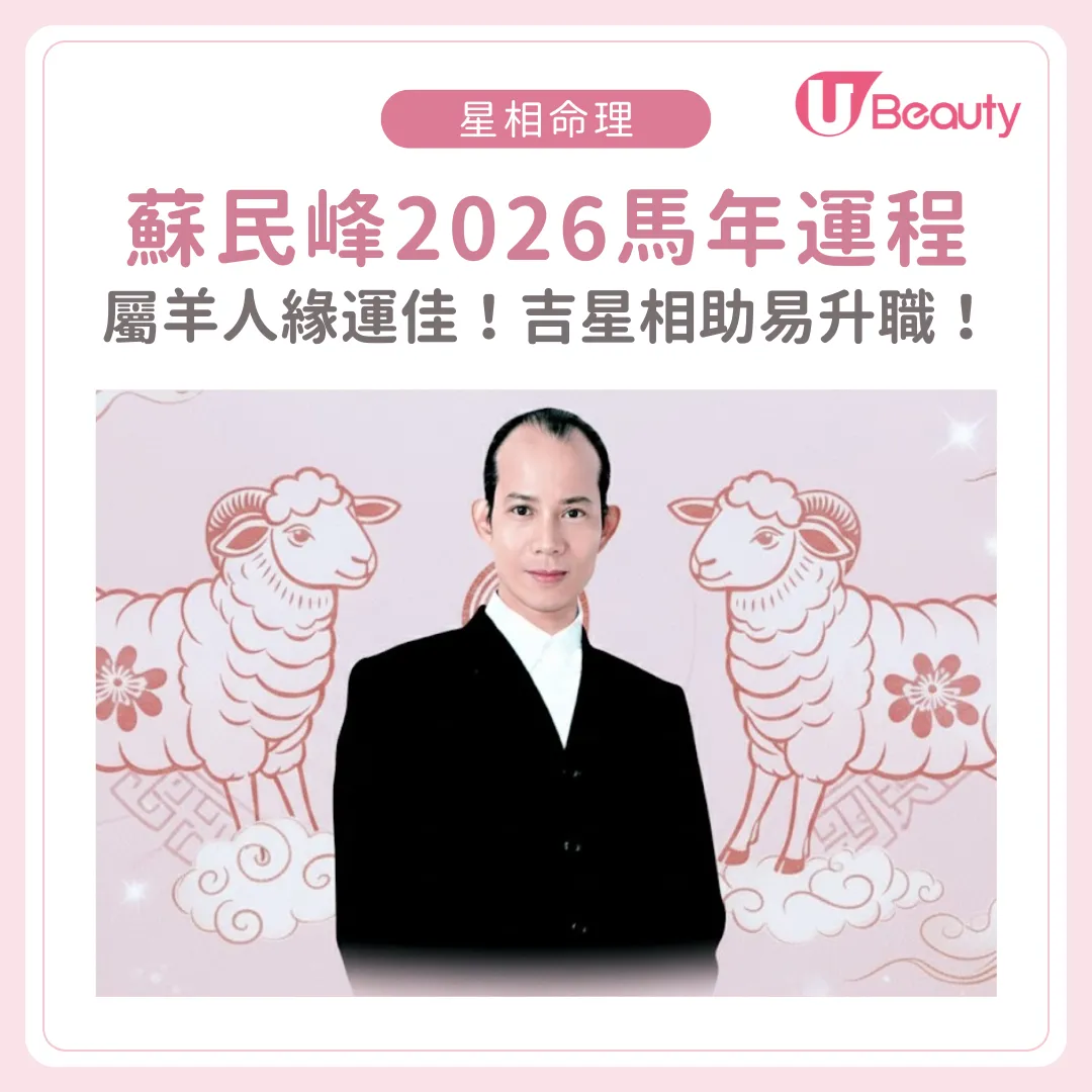 蘇民峰2026運程：馬年屬羊人緣運極佳！有吉星相助易升職！2個月份桃花旺盛！