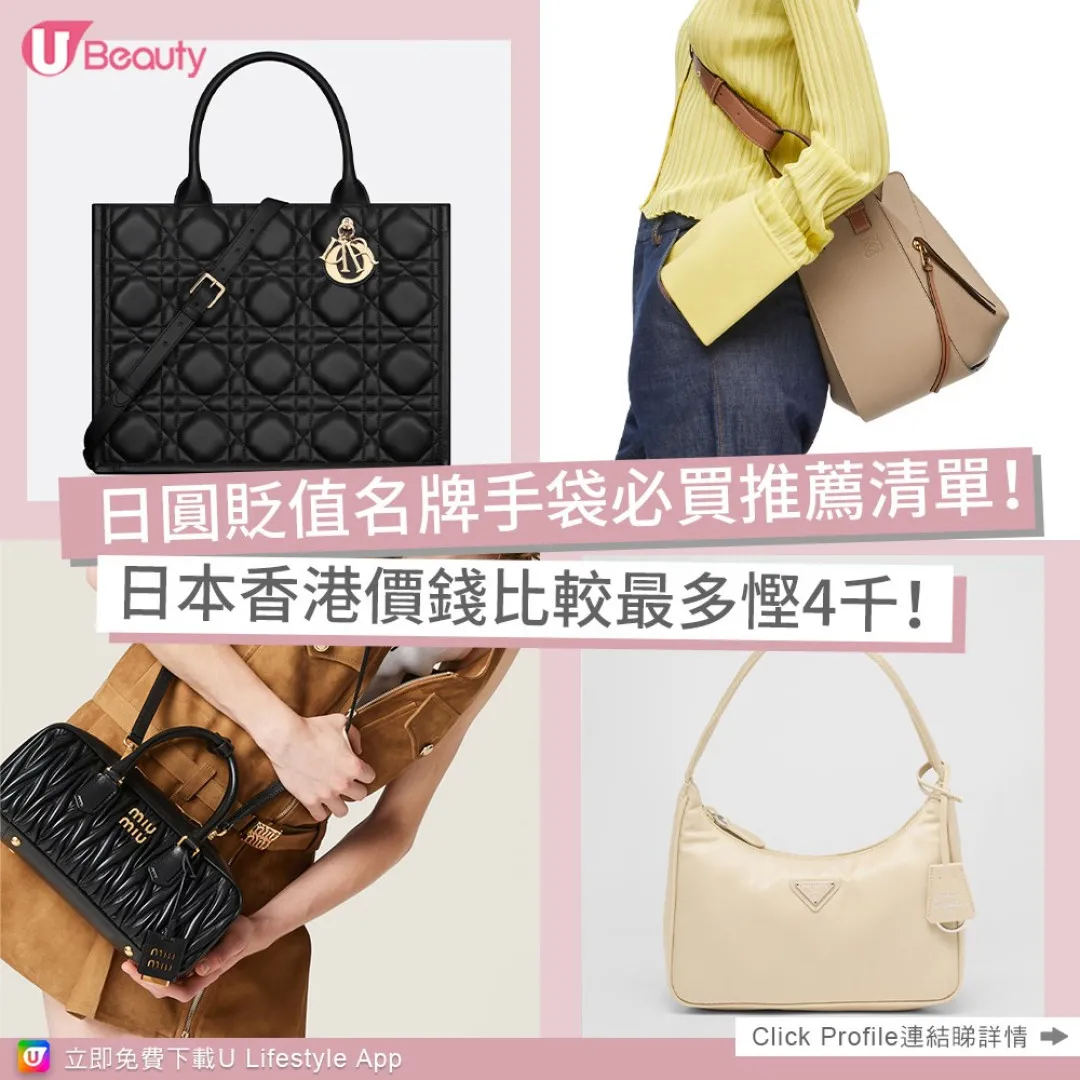 日圓貶值｜5大名牌手袋必買推薦！日本香港價錢比較最多慳4千！