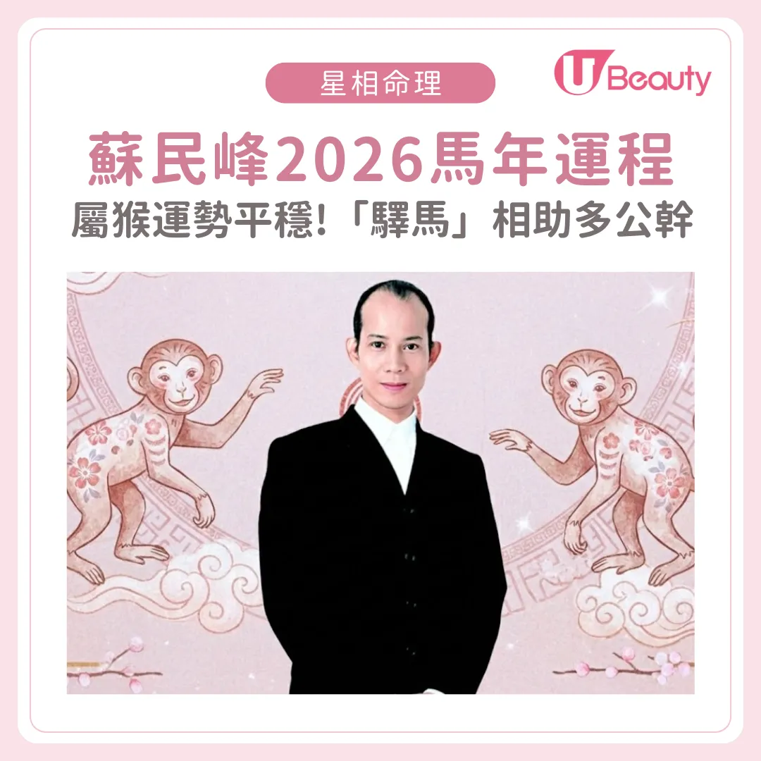 蘇民峰2026運程：馬年屬猴運勢平穩宜守不宜攻！ 吉星「驛馬」相助多公幹外出機會！ 