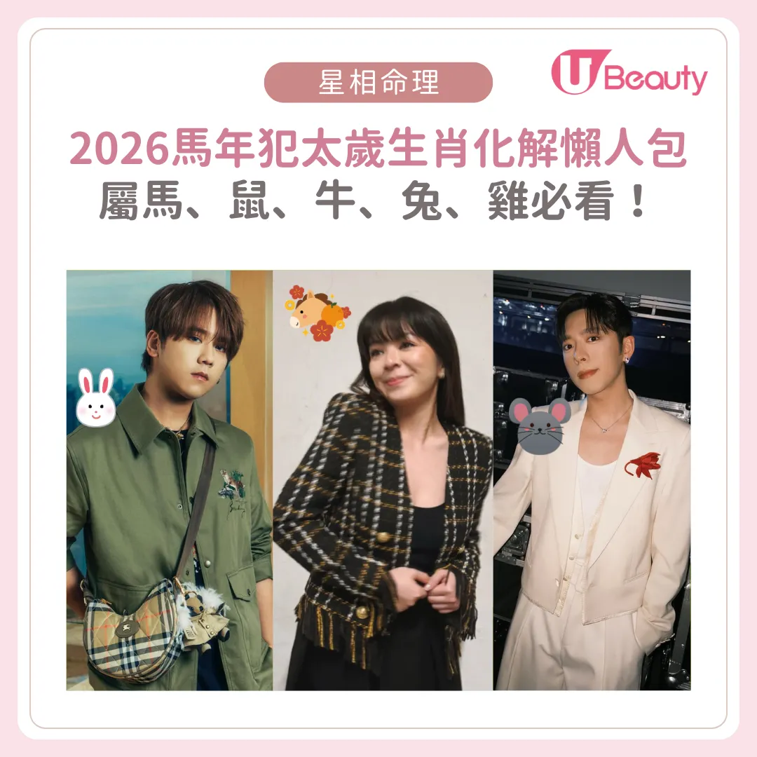 2026馬年運程：5大犯太歲生肖化解懶人包！屬馬、鼠、牛、兔、雞必看！