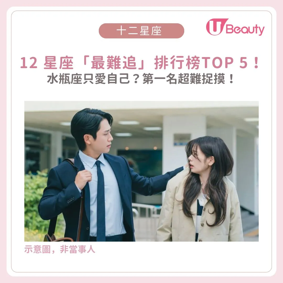 12星座「最難追」排行榜TOP 5！水瓶座只愛自己？第一名超難捉摸！