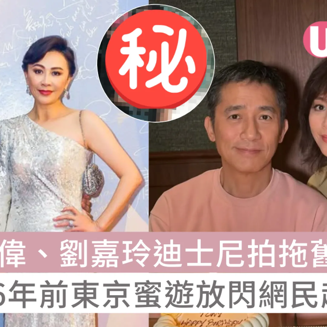 梁朝偉、劉嘉玲迪士尼拍拖舊照曝光！36年前青澀情侶裝東京相擁甜笑戴米妮帽超甜蜜