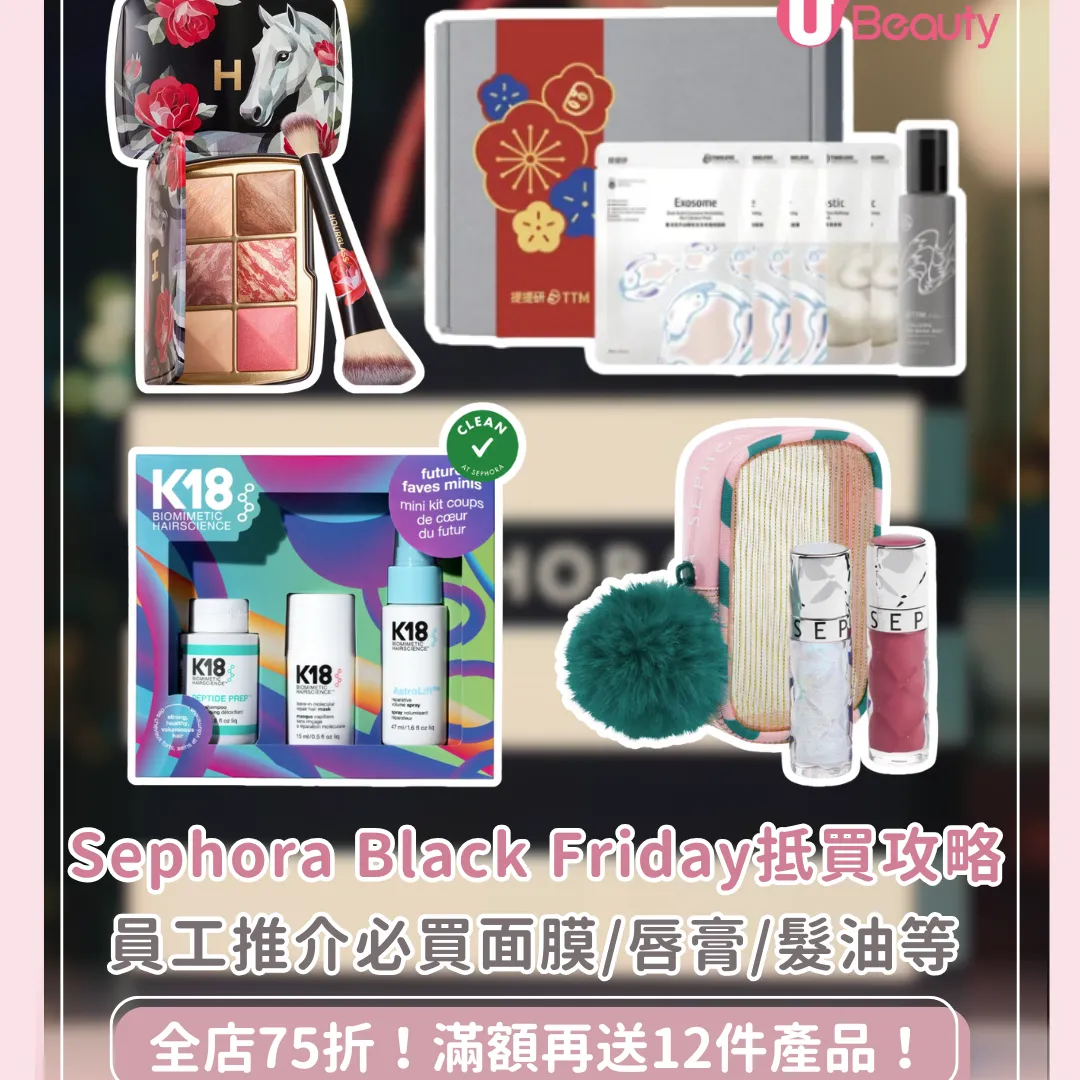 Sephora Black Friday 2025必買｜75折入手美妝護膚頭髮產品 黑五優惠點買先最抵？