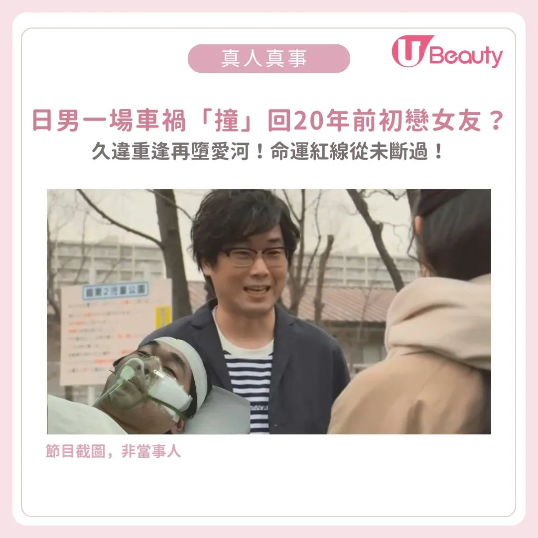 【網絡熱話】日男一場車禍「撞」回20年前初戀女友？久違重逢再墮愛河！命運紅線從未斷過！