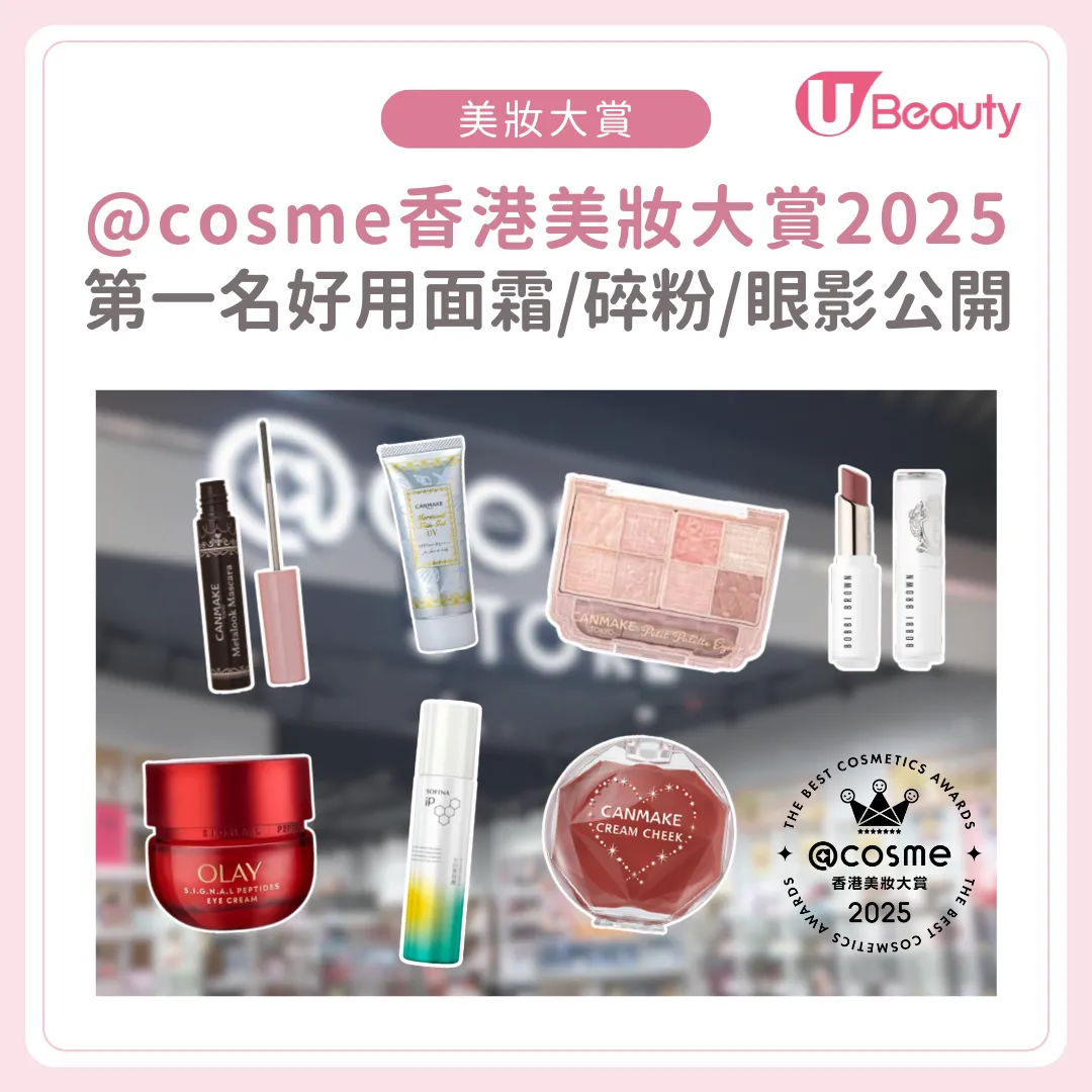 2025@cosme香港「美妝大賞」榜單揭曉！第一位好用面霜/碎粉/睫毛膏！
