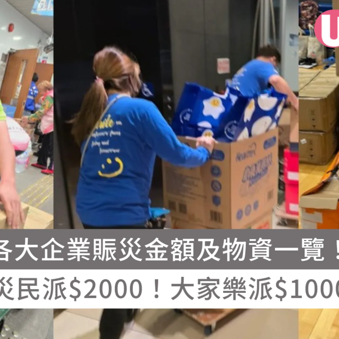 大埔宏福苑五級火｜各大企業賑災金額及物資一覽！港鐵向每名災民派$2000！大家樂派發$1000飯咭！（持續更新）