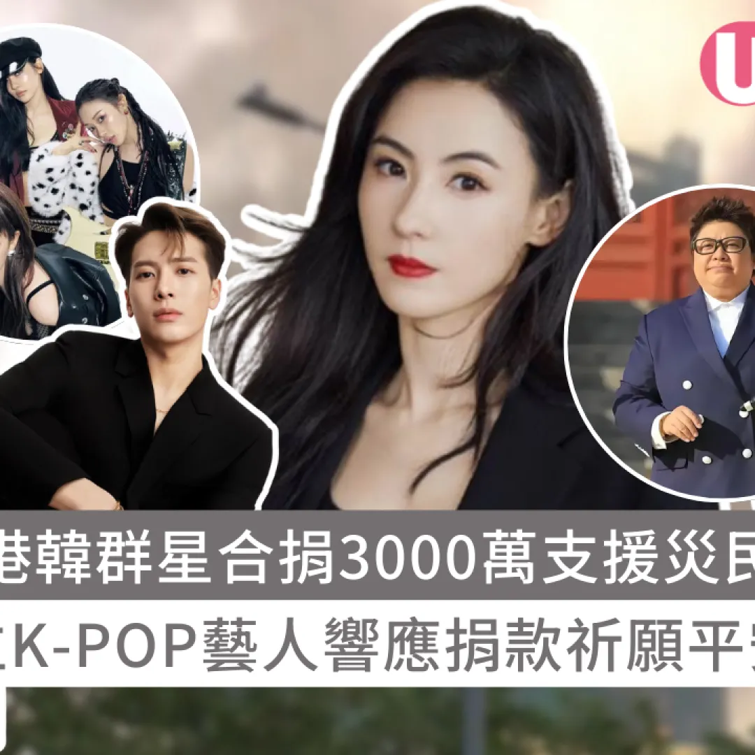 大埔宏福苑捐款｜中港韓群星合捐3000萬支援災民！多位K-POP藝人響應捐款祈願平安！