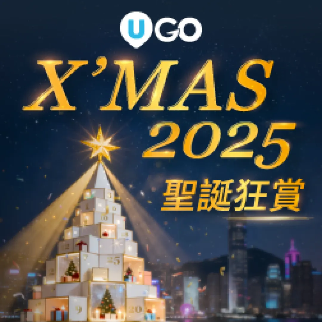 【持續更新】U Lifestyle App 2025陪您倒數聖誕！7大精彩聖誕活動率先睇