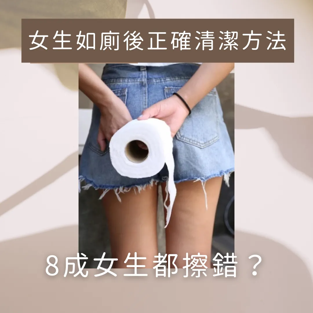 8成女生上廁所後都擦錯？！「這動作」導致私密處發炎、有異味！醫生親授小便後正確清潔法！
