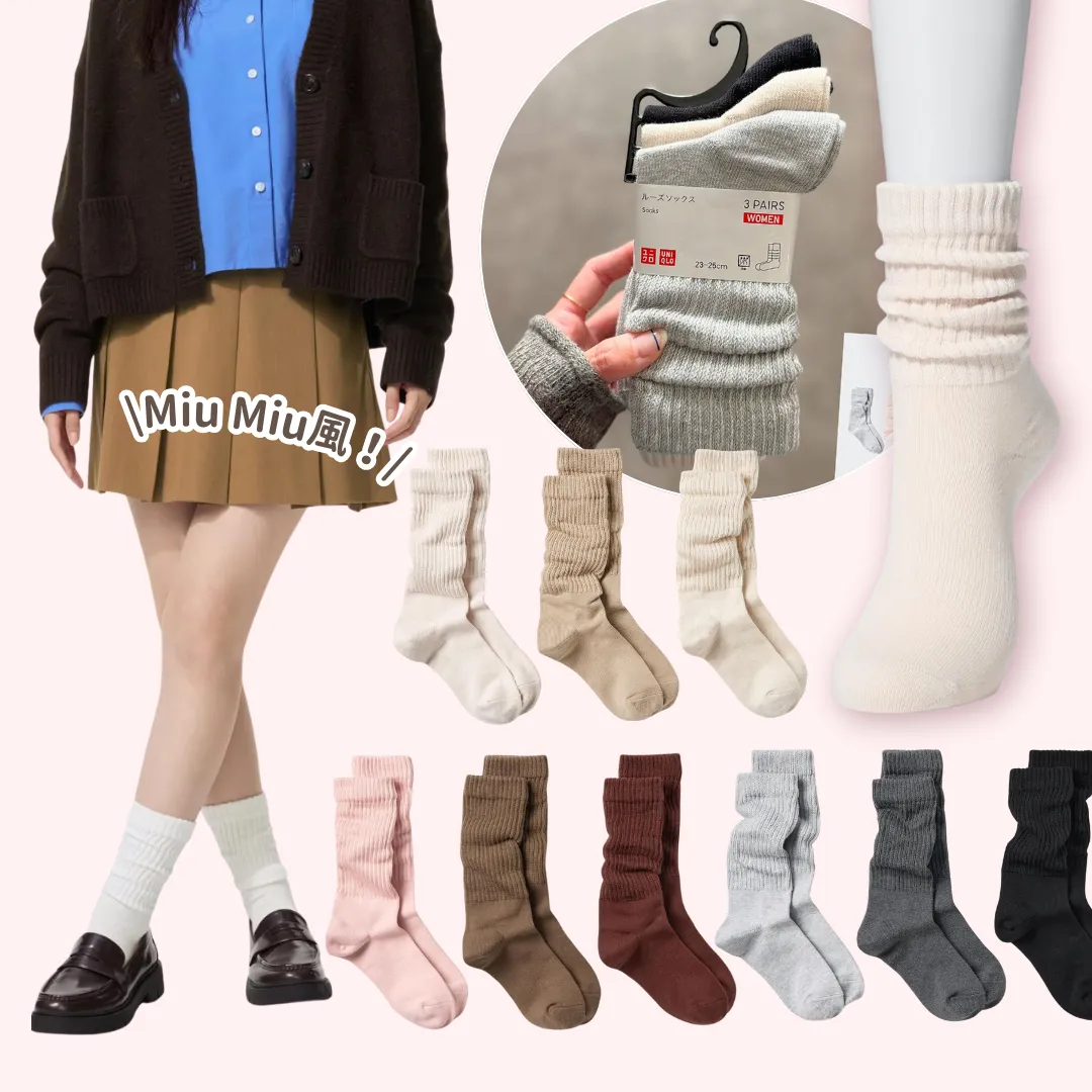 UNIQLO「斷貨王」泡泡襪新色悄悄上架！$79/3對「Miu Miu風」太燒  日本妹實測：視覺即瘦5kg