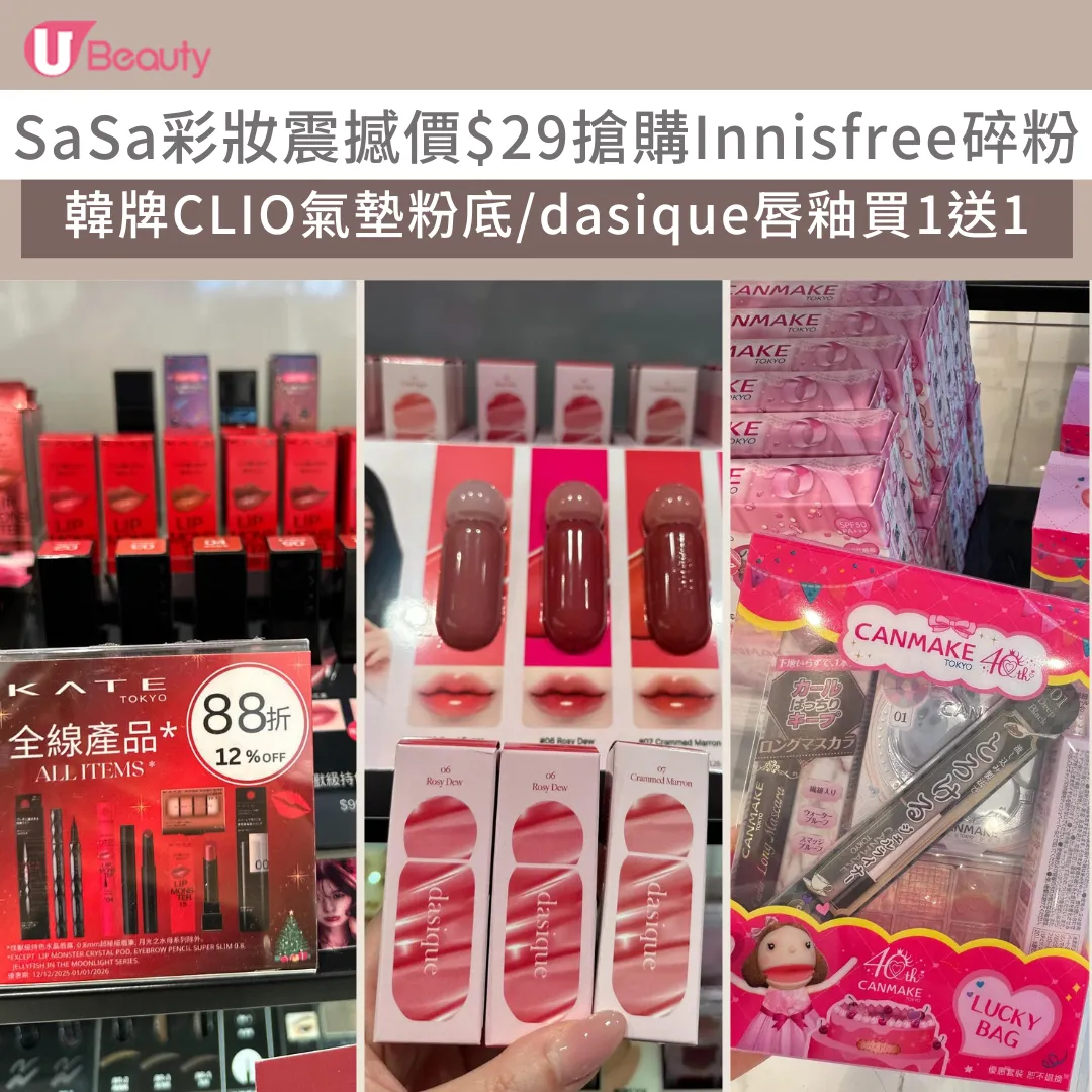 SaSa彩妝震撼價$29搶購Innisfree碎粉！CLIO氣墊粉底/dasique唇釉買1送1