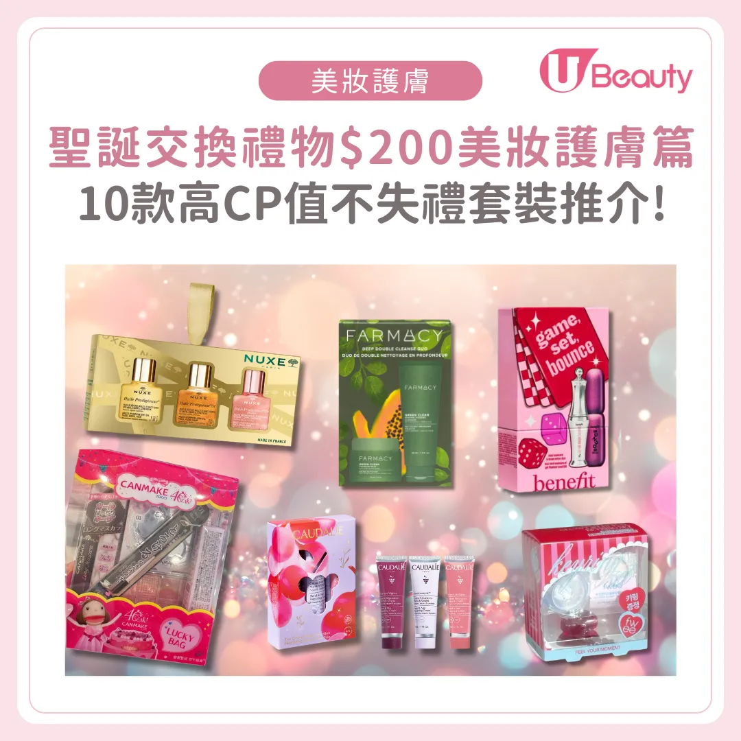 聖誕交換禮物200元買咩好？10款絕不失禮美妝護膚套裝推介！Canmake/fwee/LANEIGE 高CP值之選！