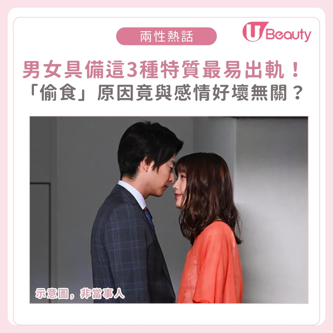 男女具備這3種特質最易出軌有外遇！「偷食」原因竟與感情好壞無關？