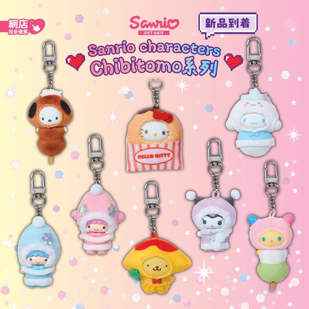 Sanrio盲盒掛飾新品上架！必搶夢幻雪地裝Hello Kitty、蛋包飯布甸狗造型超療癒