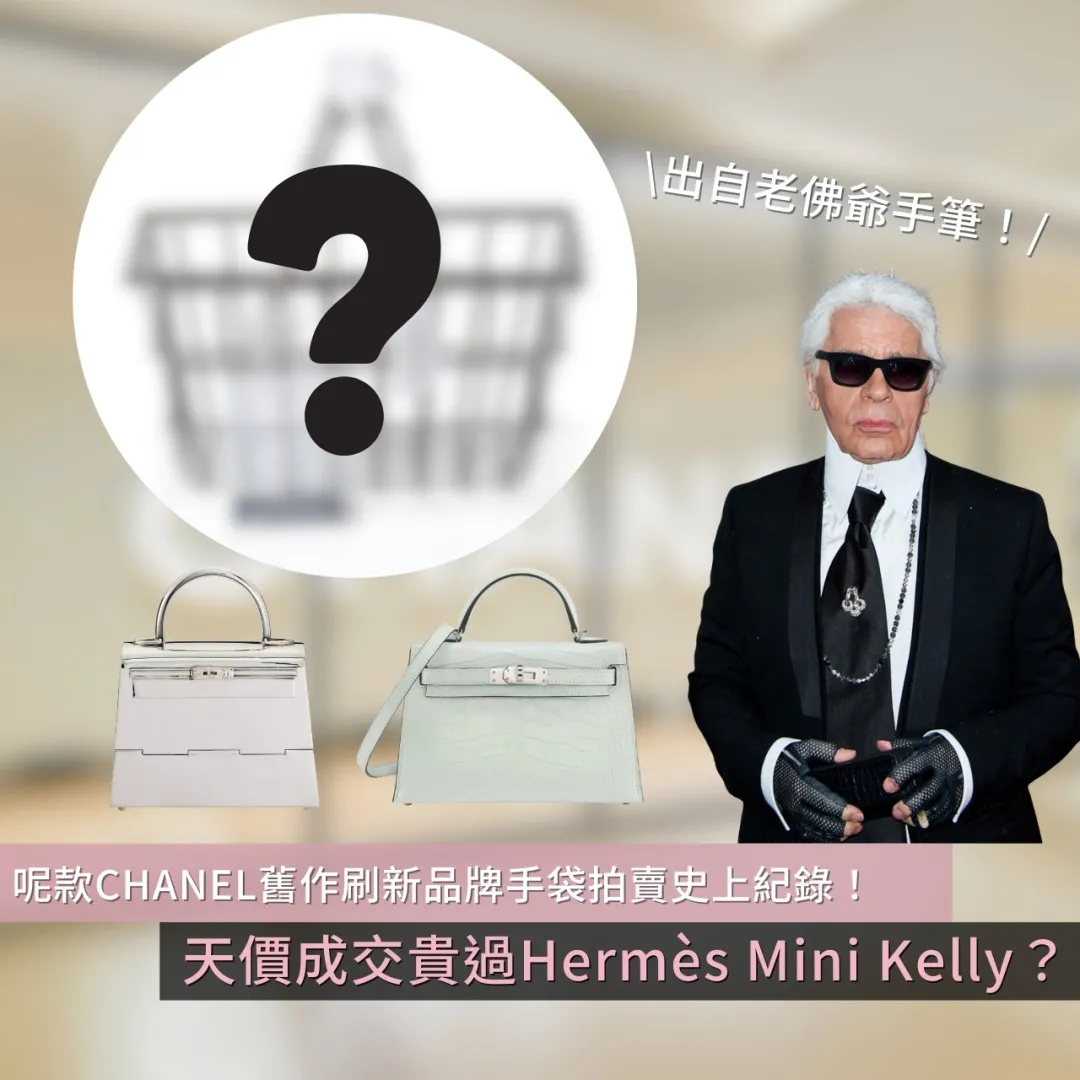 CHANEL「買餸籃」刷新品牌手袋拍賣史上紀錄！天價成交貴過Hermès Birkin？