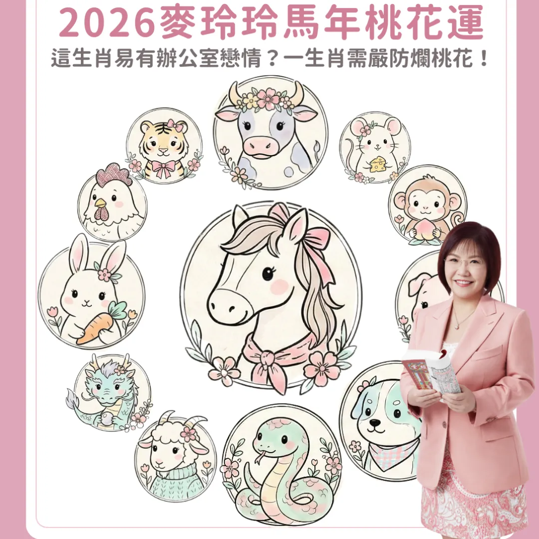 2026麥玲玲馬年12生肖愛情桃花運：這生肖易有辦公室戀情！一生肖需嚴防爛桃花！