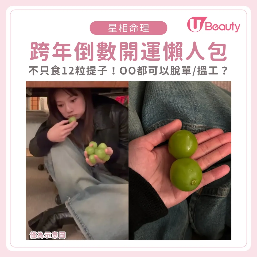 2026跨年倒數開運懶人包｜食12粒提子可以出pool/搵工？摔碟、波點衫等整合全球開運怪招！