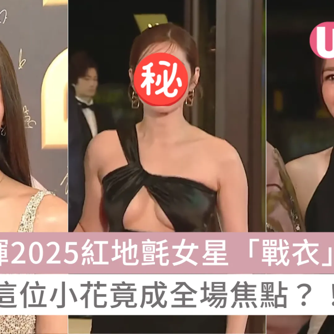 萬千星輝2025紅地氈｜女星戰衣造型逐個睇！這位小花竟成全場焦點？！