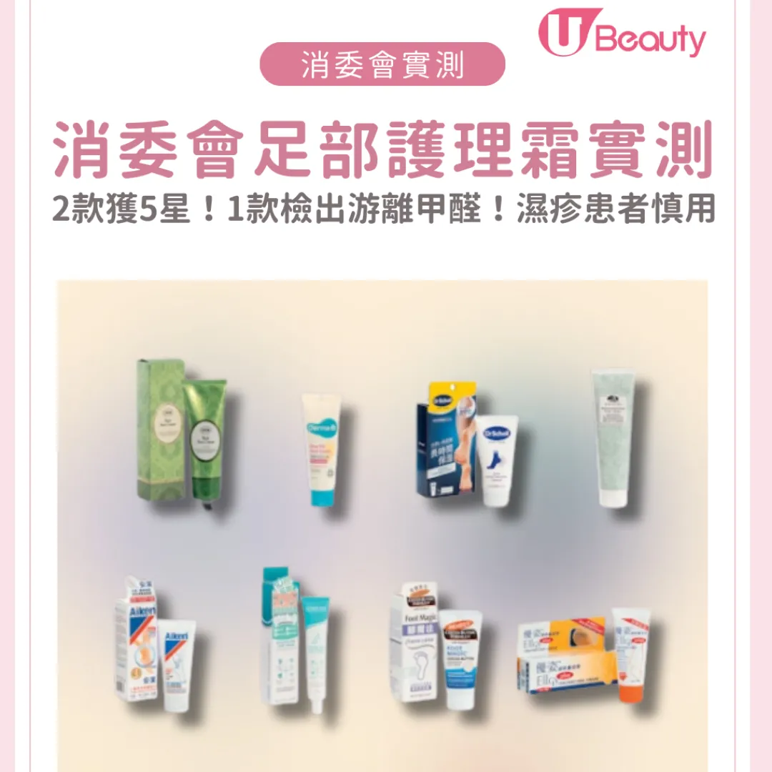 消委會足部護理霜︱2款獲5星滿分連續用28日皮膚水分升70%！1款檢出游離甲醛！濕疹、傷口患者慎用！