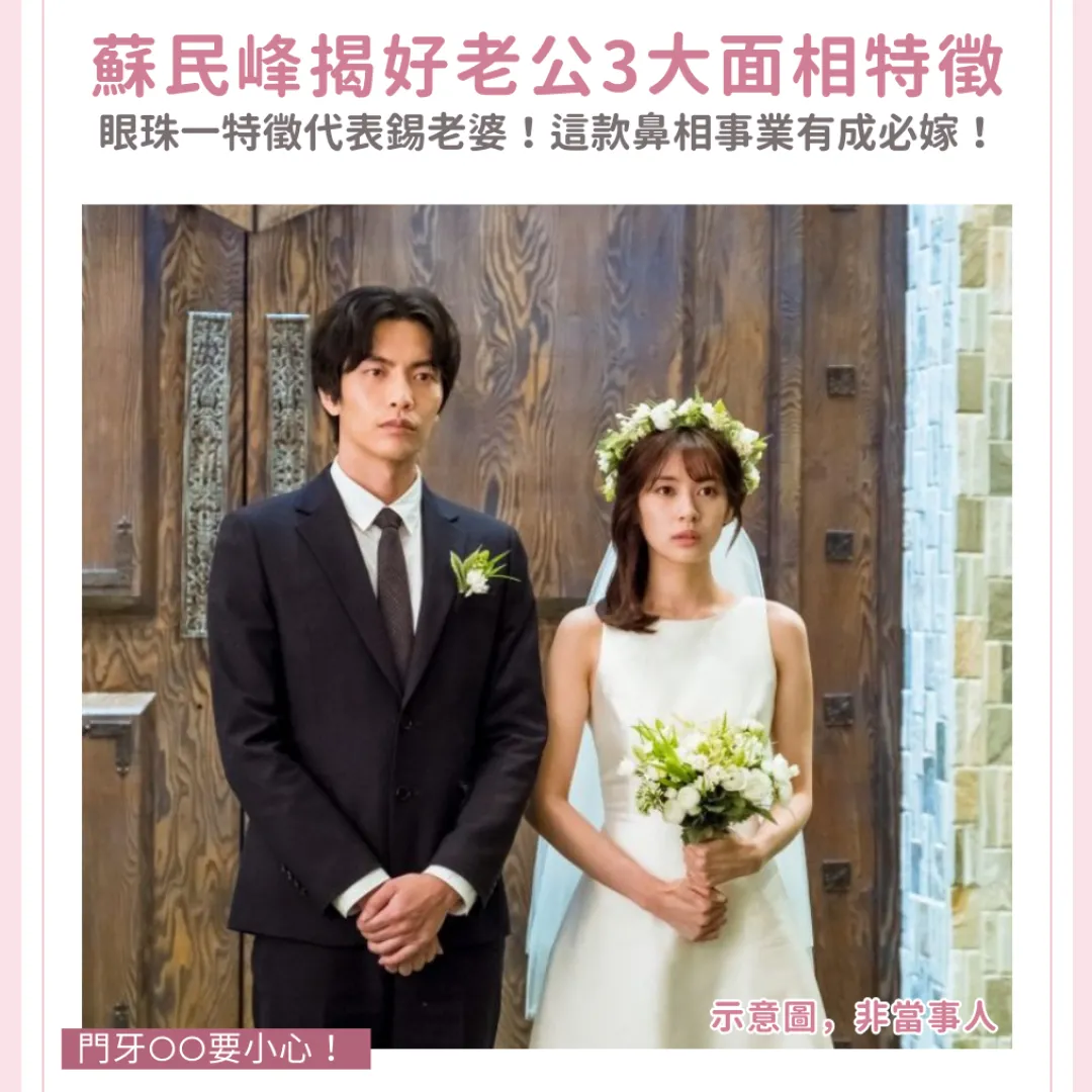 蘇民峰揭好老公3大面相特徵！眼珠一特徵代表錫老婆！這款鼻相事業有成必嫁！