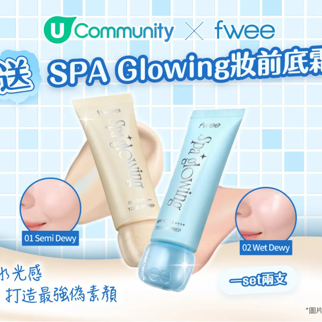 U Community X fwee送您全新Spa Glowing妝前底霜套裝！