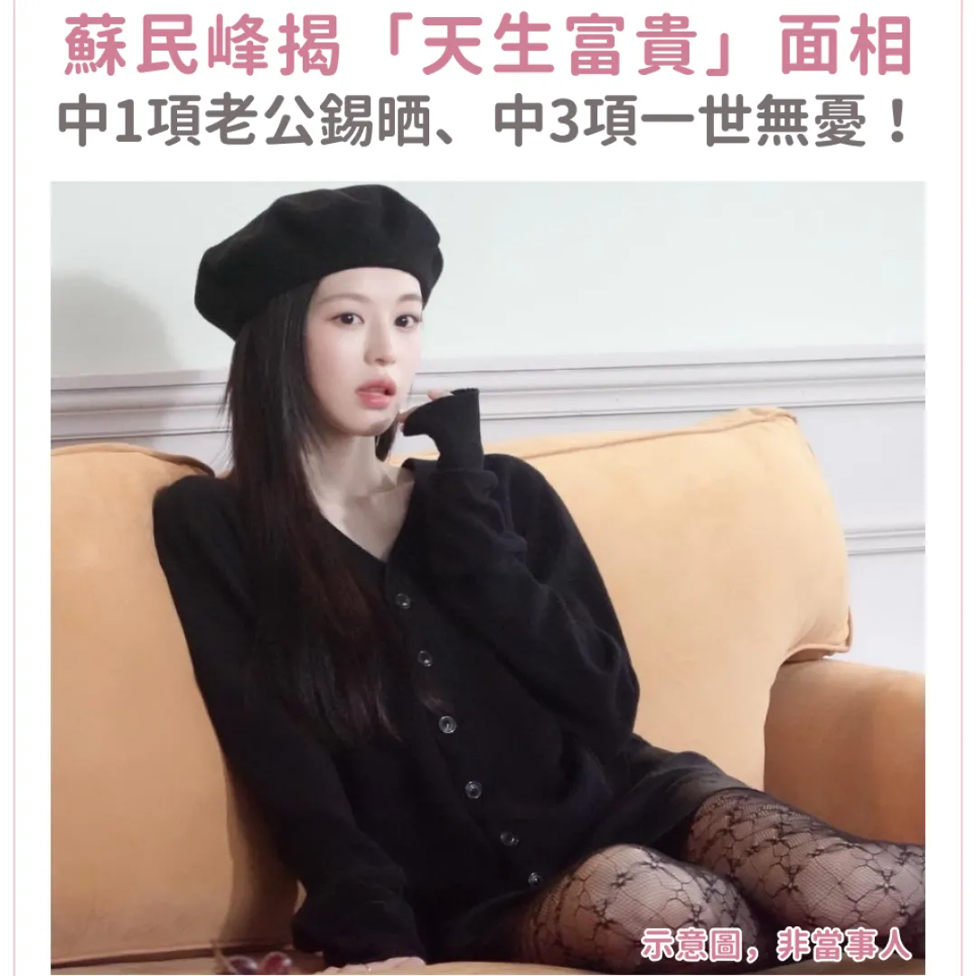 蘇民峰盤點7種「天生富貴」面相！中1項老公錫晒、中3項一世無憂！