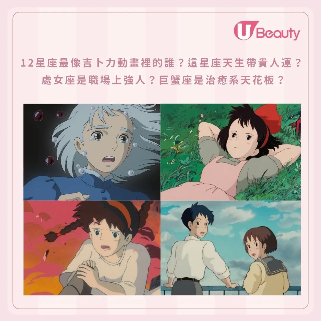12星座最像吉卜力動畫裡的誰？這星座天生帶貴人運？ 處女座是職場上強人？巨蟹座是治癒系天花板？