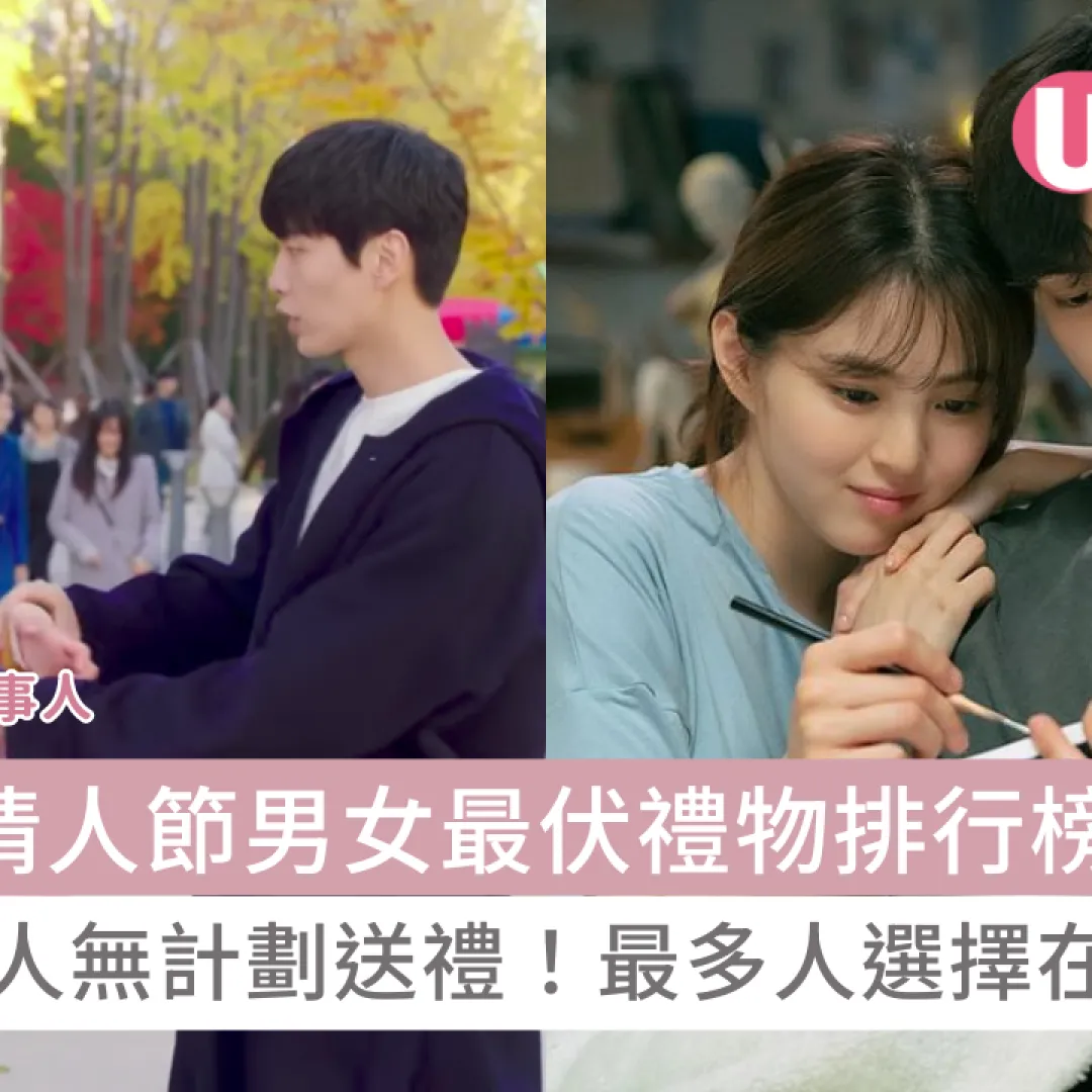 最差情人節禮物｜情人節男女最伏禮物排行榜！近3成港人無計劃送禮！最多人選擇在家OO！