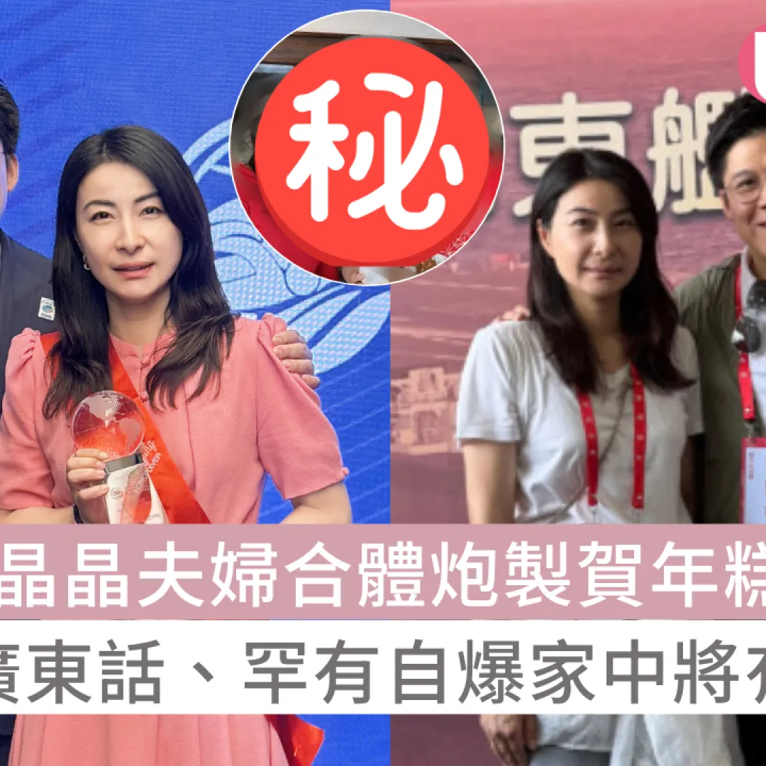 郭晶晶夫婦合體炮製賀年糕點！狂晒廣東話、罕有自爆家中將有喜事