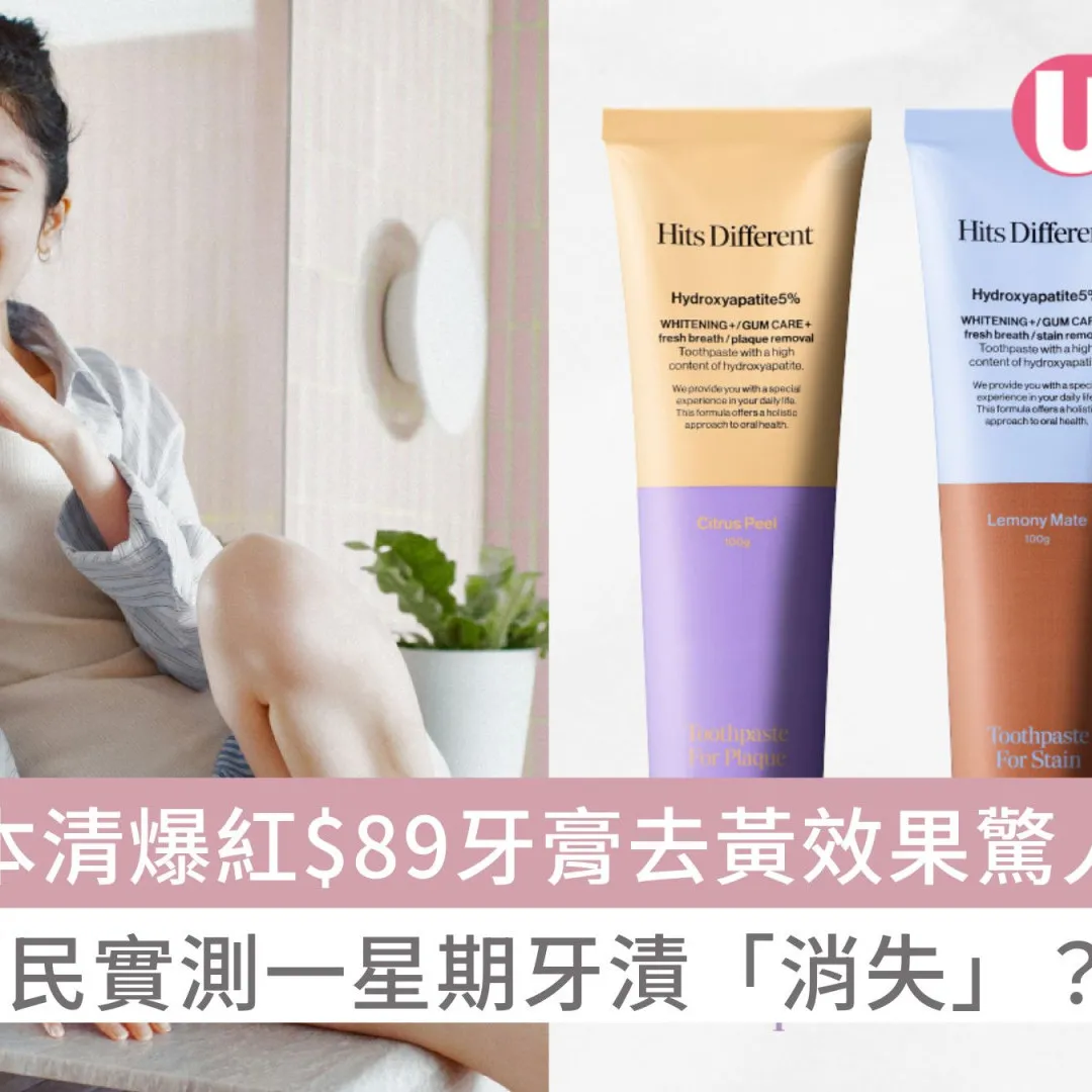 松本清爆紅$89牙膏去黃效果驚人！網民實測一星期牙漬「消失」？！