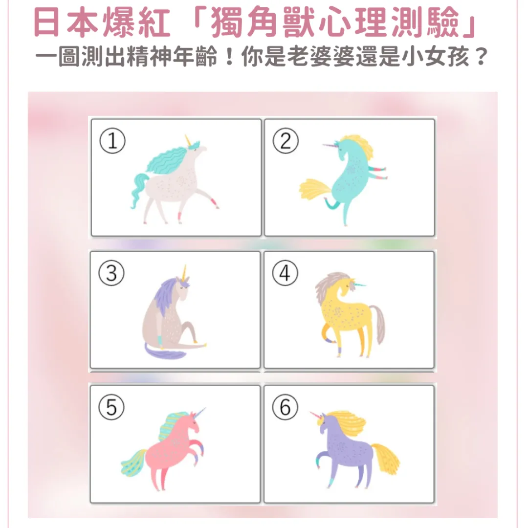 日本爆紅「獨角獸心理測驗」！一張圖測出你精神年齡！你是「老人系女生」還是8歲小女孩？