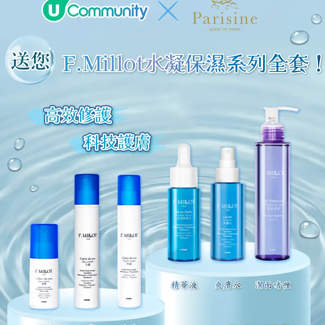 【請您試用】全新F.Millot水凝保濕護膚套裝！