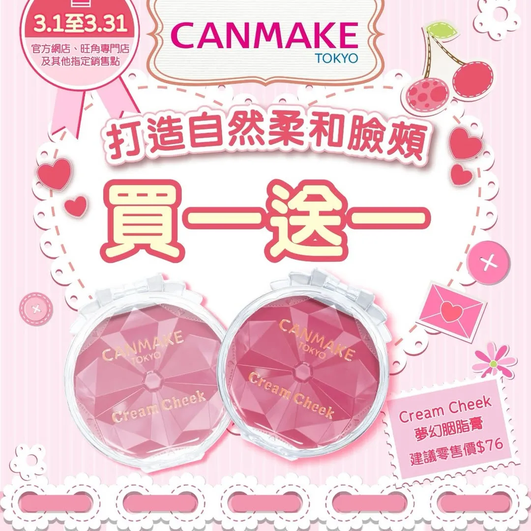CANMAKE人氣胭脂膏限時買一送一！折後低至$38！必搶斷貨王蜜桃色！