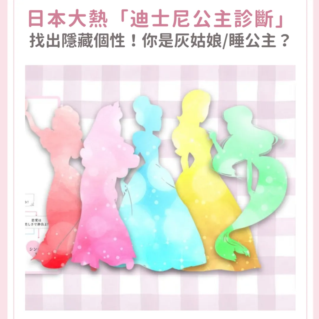 【心理測驗】日本大熱「迪士尼公主診斷」！找出你的隱藏個性！你是灰姑娘/白雪公主/睡公主？