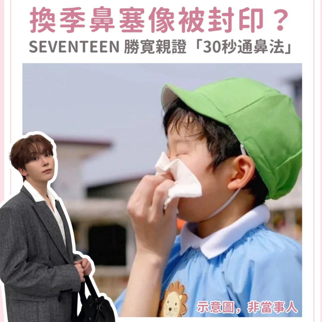 鼻塞只能靠嘴呼吸？不用藥物、不靠噴霧！SEVENTEEN 勝寛親測瘋傳「30秒通鼻神技」
