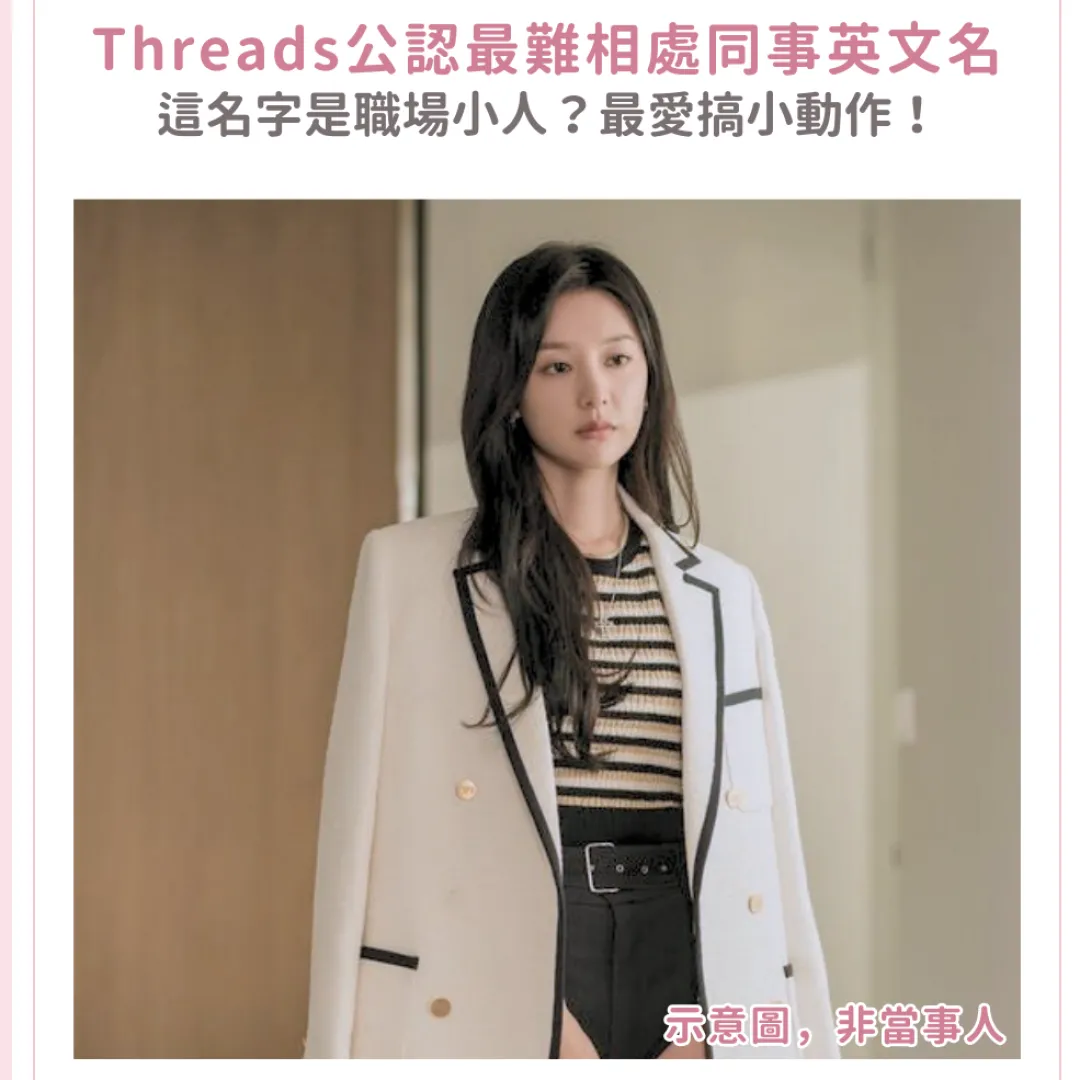 Threads公認「最難相處」同事英文名！這名字是職場小人？脾氣火爆？這名字最愛搞小動作！