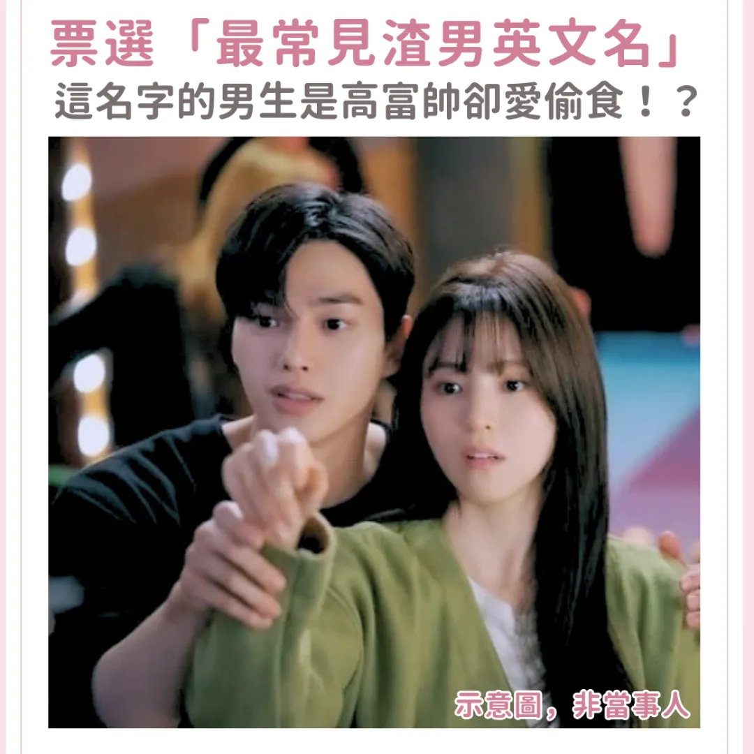 Threads票選「最常見渣男英文名」！這名字的男生是高富帥卻超愛偷食！？網民：遇到這名字快跑？