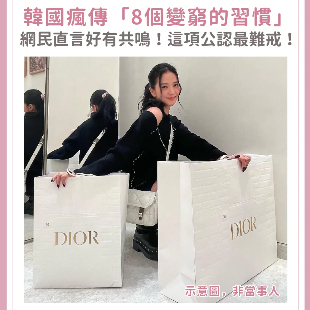 韓國瘋傳「8個讓你變窮人的習慣」！網民直言充滿共鳴！「這一項」公認最難戒掉！