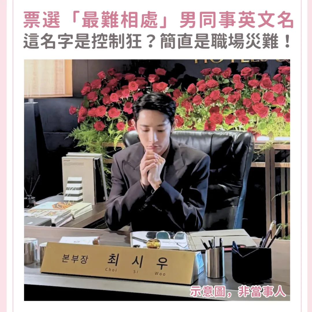 Threads票選「最難相處」男同事英文名！這名字是控制狂、最愛PUA？簡直是職場災難！