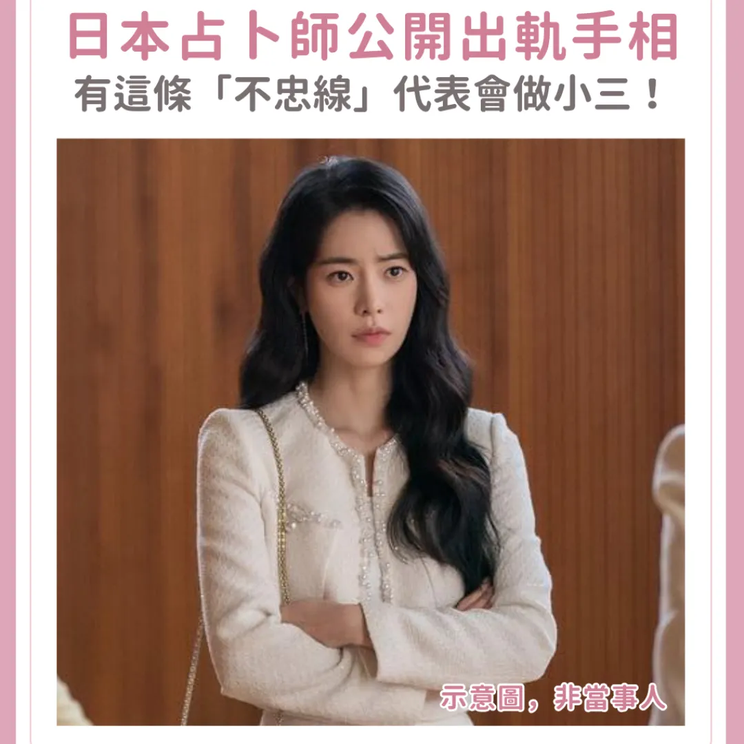 小三掌相特質| 日本占卜師公開出軌手相！有這條「不忠線」代表會做小三！