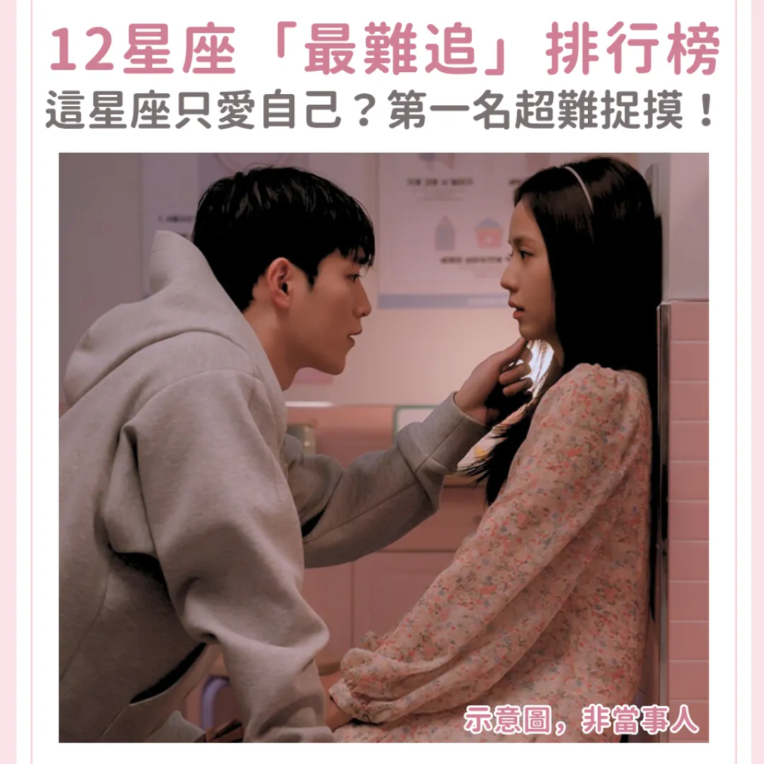 12星座「最難追」排行榜TOP 5！水瓶座只愛自己？第一名超難捉摸！