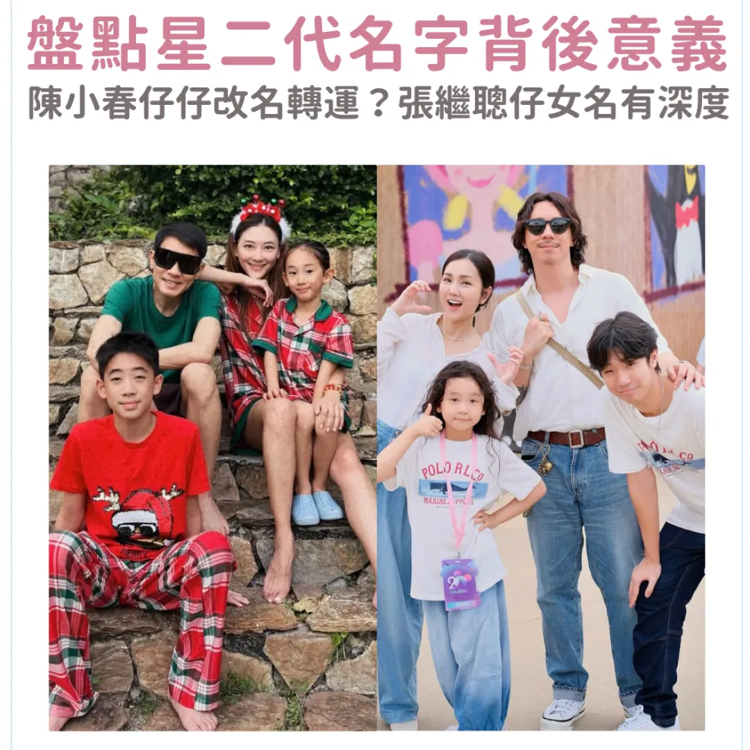 【星二代改名】盤點8位星二代名字背後意義：陳小春改名轉運？張繼聰謝安琪仔女名有深度！