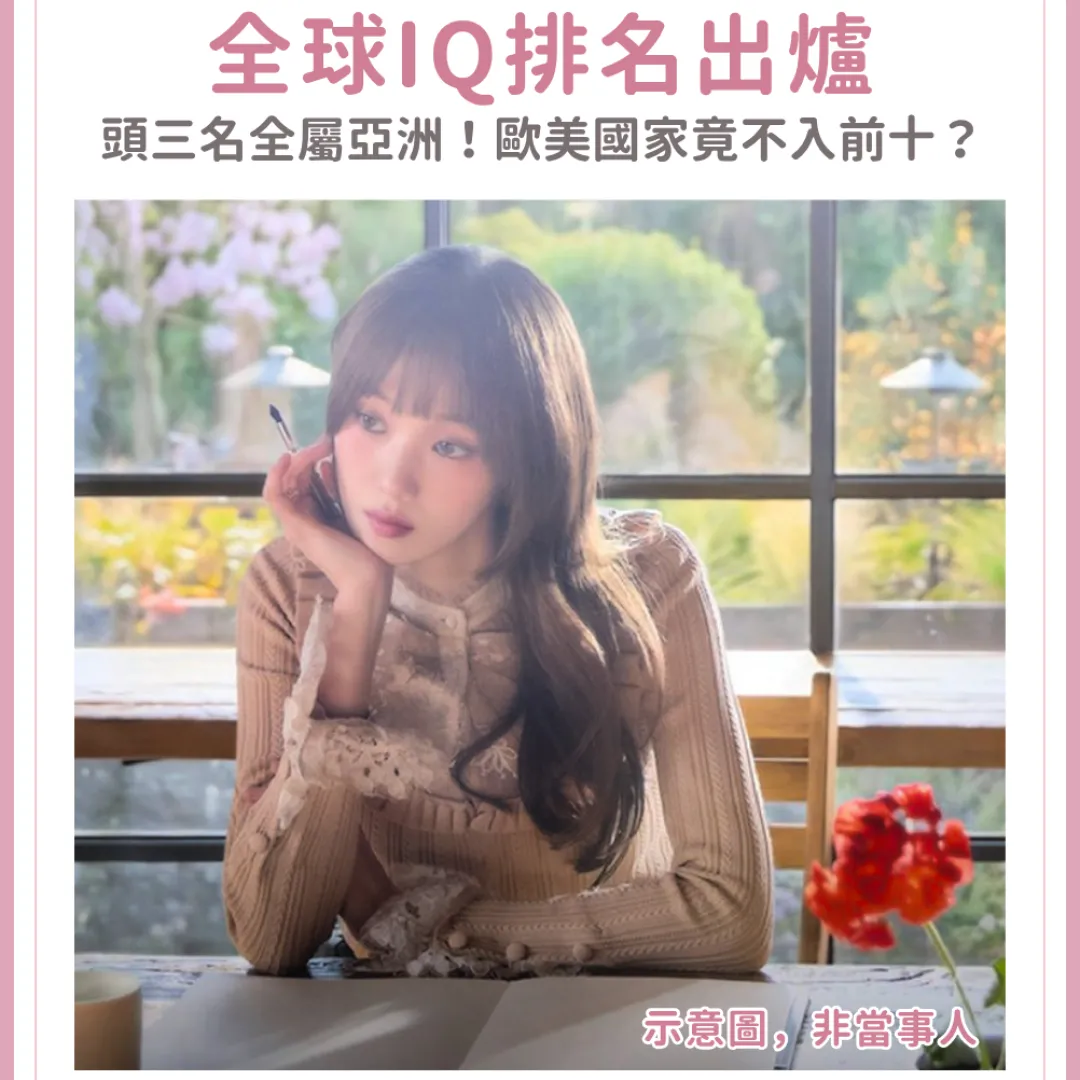 2026全球IQ排名出爐！香港人平均智商竟超越世界第一！歐美國家竟不入前十？