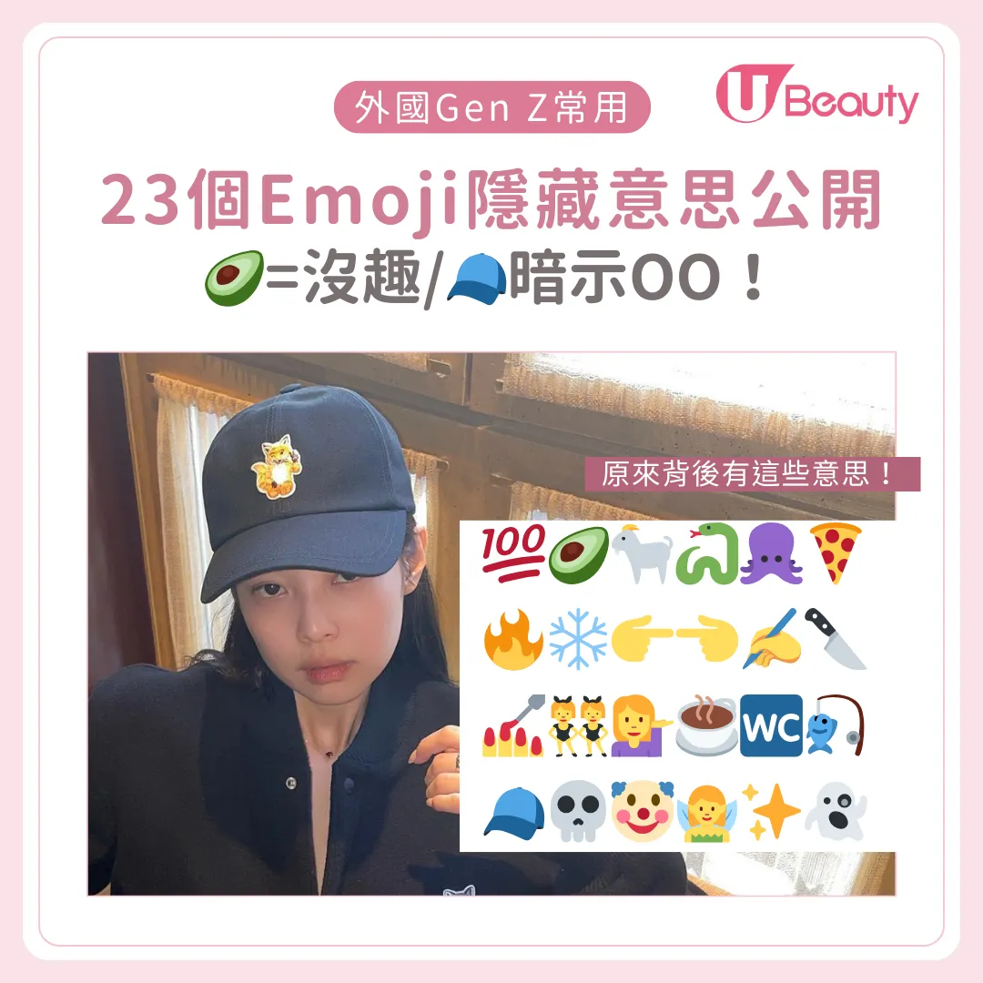 外國Gen Z常用Emoji｜23個表情符號隱藏意思公開！🥑牛油果=沒趣/🧢棒球帽暗示說謊