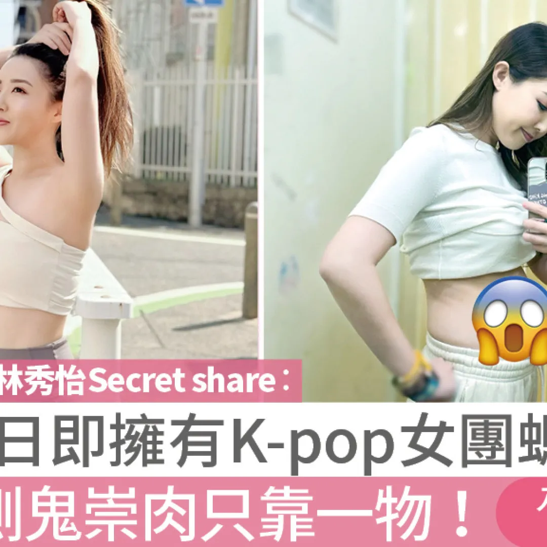 林秀怡同你Secret Share：躺平5日即擁有K-pop女團螞蟻腰！KO腰側鬼崇肉只靠它！