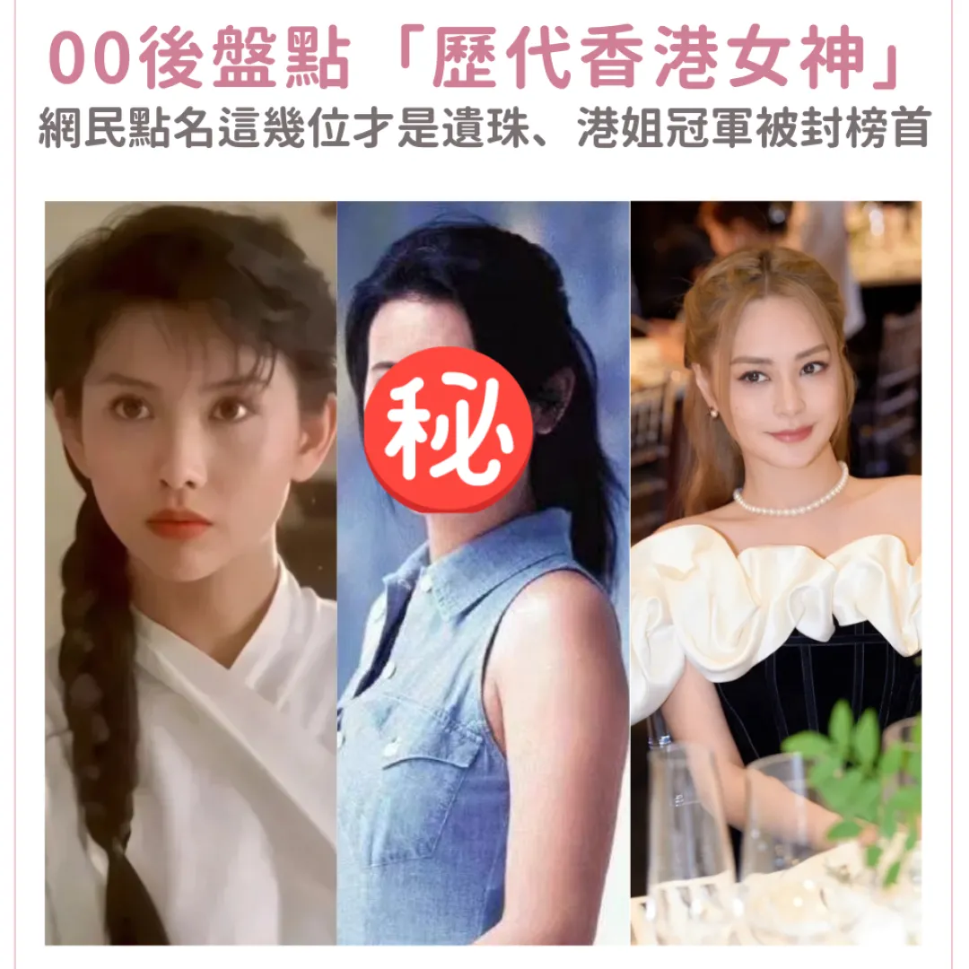 00後盤點「歷代香港女神」名單出爐！網民點名陳法拉、官恩娜才是遺珠！這位港姐冠軍被封顏值天花板！