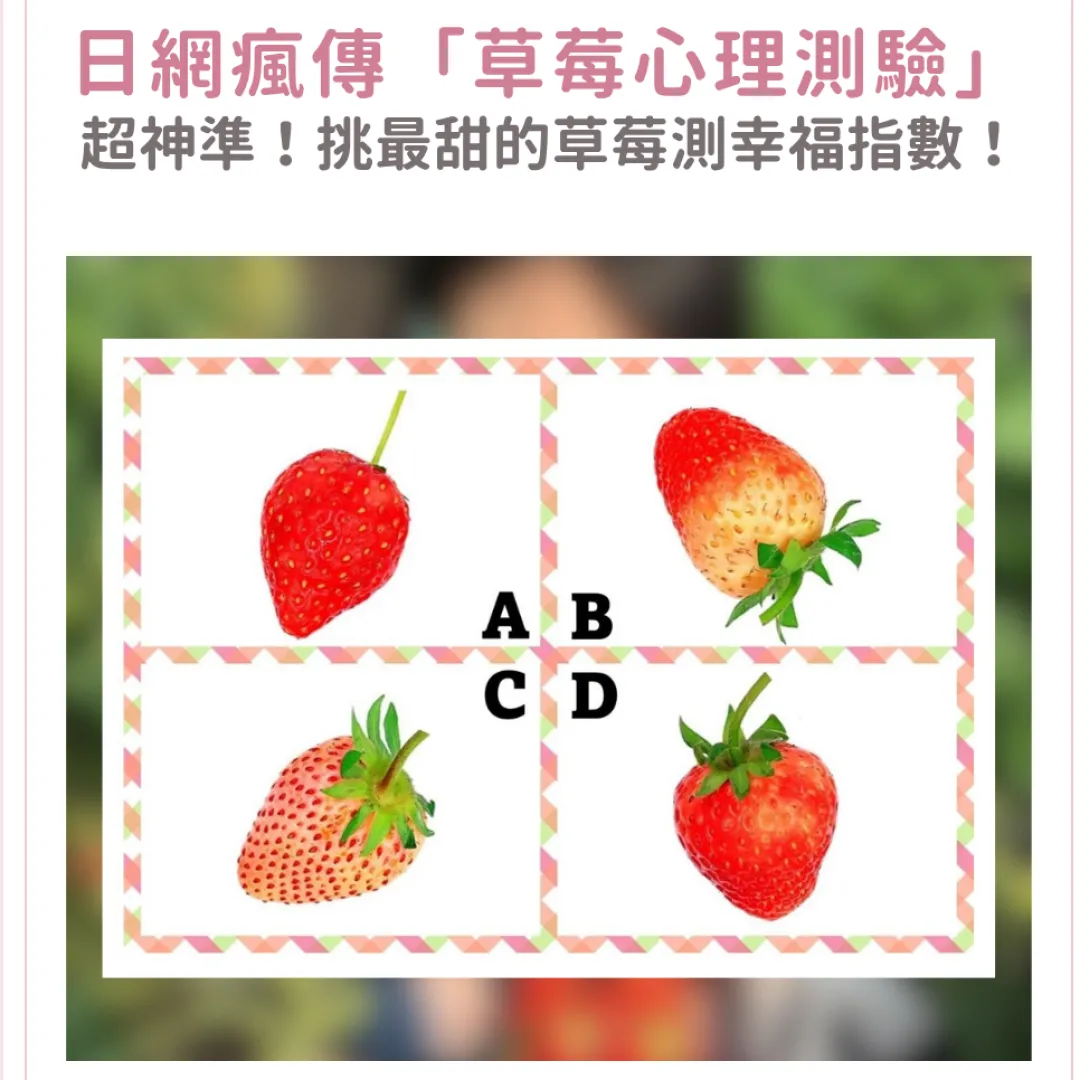 日網瘋傳「草莓心理測驗」！挑一顆最甜的草莓！神準測你幸福指數！